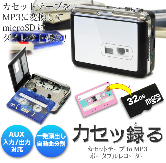 カセッ録る カセットテープ to MP3 ポータブルレコーダー