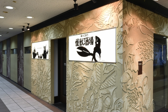 帰ってきた怪獣酒場