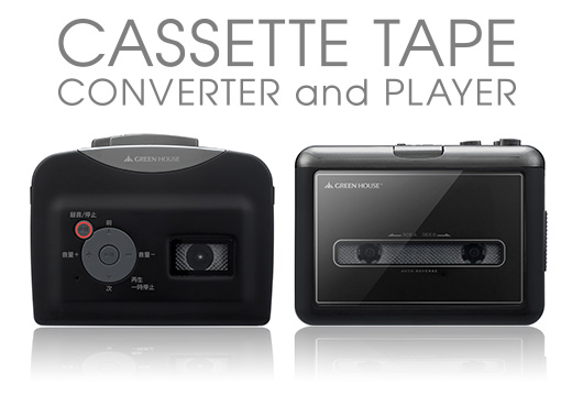 カセットテープ・プレーヤー／レコーダー「GH-CTPシリーズ」