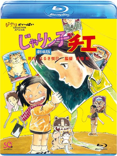 じゃりン子チエ 劇場版 [Blu-ray]
