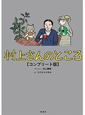 村上さんのところ コンプリート版