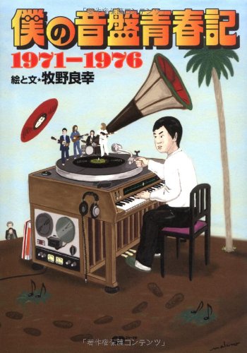 僕の音盤青春記 1971-1976