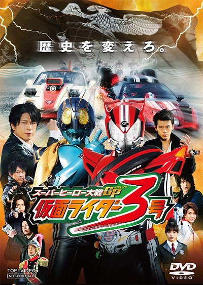 スーパーヒーロー大戦GP　仮面ライダー３号