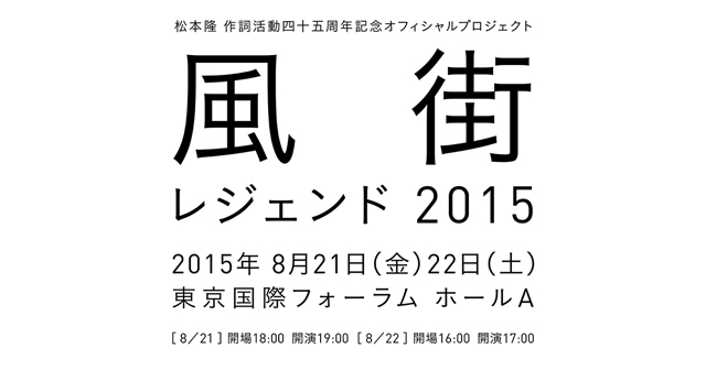 松本 隆 作詞活動45周年記念オフィシャル・プロジェクト 風街レジェンド2015