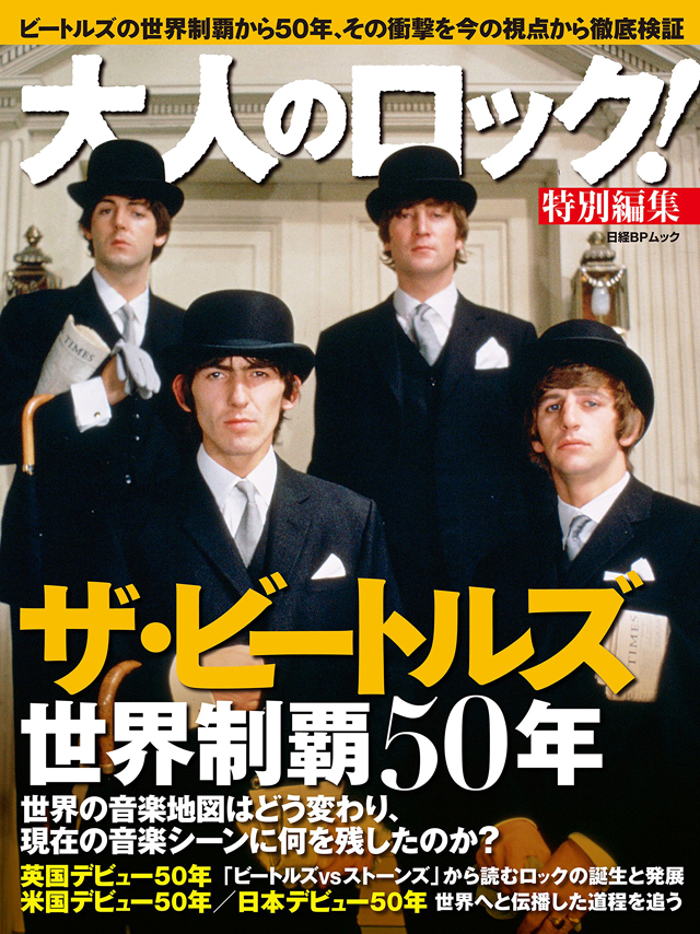 大人のロック！特別編集　ザ・ビートルズ 世界制覇５０年