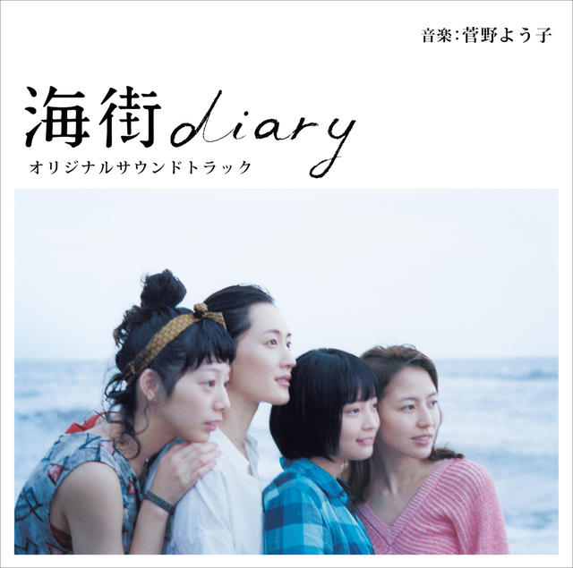 海街diary オリジナルサウンドトラック / 菅野よう子