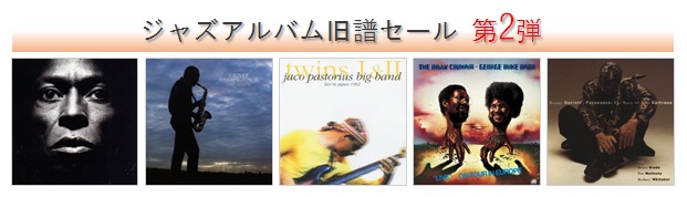 Amazon デジタルミュージックストア　ジャズ旧譜セール第2弾
