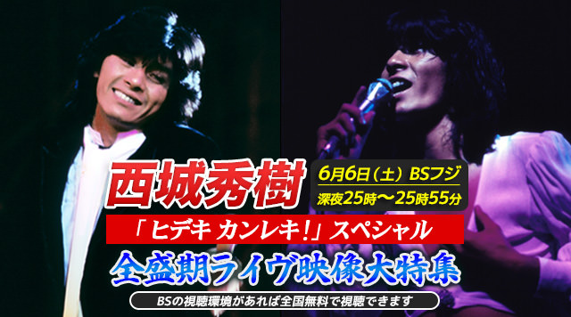 BSフジ「西城秀樹『ヒデキカンレキ！』スペシャル　〜全盛期ライヴ映像大特集！〜」