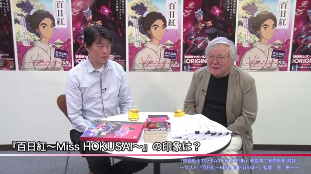 『機動戦士ガンダム THE ORIGIN』総監督：安彦良和 スペシャル対談　〜ゲスト『百日紅〜Miss HOKUSAI〜』監督：原　恵一〜
