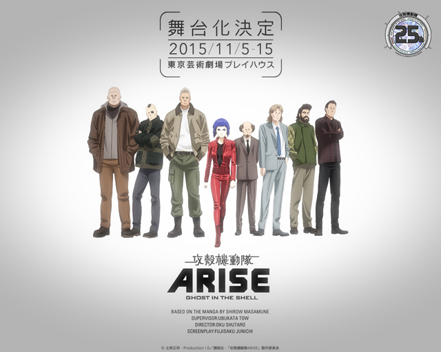 舞台「攻殻機動隊ARISE」