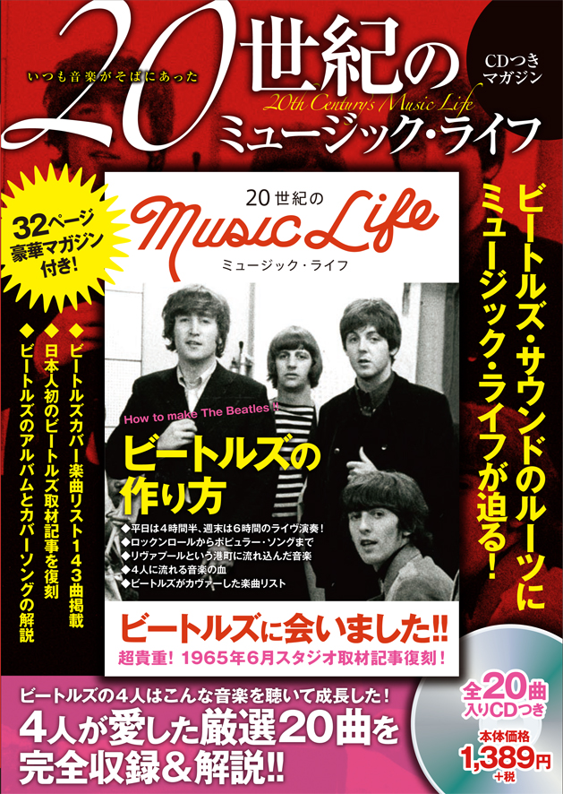 20世紀のミュージック・ライフ(1) ビートルズの作り方 CD付