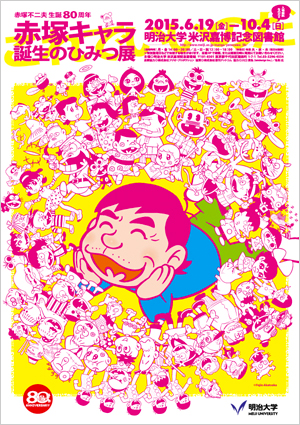 赤塚キャラ誕生のひみつ展