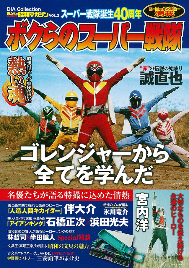 ムック『俺たちの昭和マガジン ボクらのスーパー戦隊』が発売