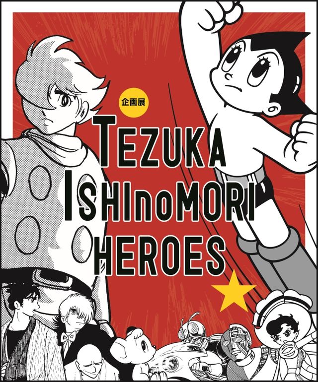 TEZUKA ISHInoMORI HEROES　手塚・石ﾉ森 ヒーローズ