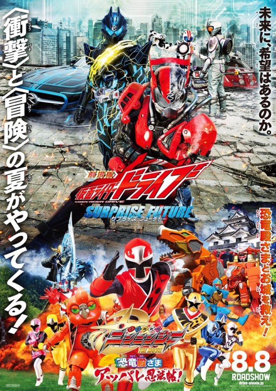『劇場版 仮面ライダードライブ　サプライズ・フューチャー』『手裏剣戦隊ニンニンジャー THE MOVIE　恐竜殿さまアッパレ忍法帖！』
