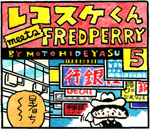 レコスケくん meets FRED PERRY - 第5話