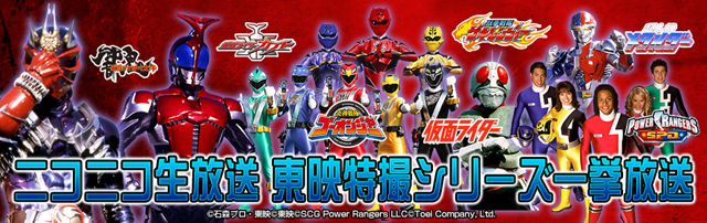 ニコニコ生放送 東映特撮シリーズ一挙放送