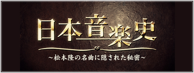 BS朝日『日本音楽史〜松本隆の名曲に隠された秘密〜』