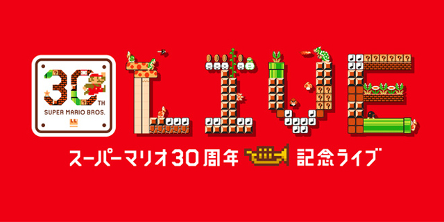 スーパーマリオ30周年記念ライブ