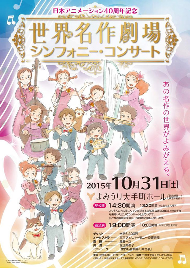 日本アニメーション創立40周年記念『世界名作劇場』シンフォニー・コンサート