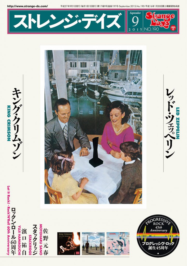 ストレンジ・デイズ2015年9月号