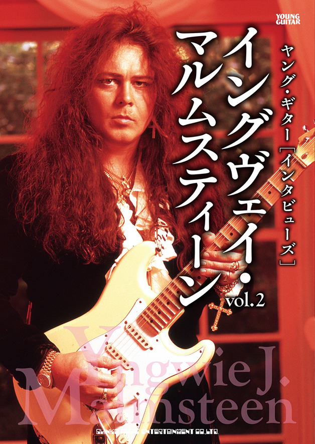 ヤング・ギター［インタビューズ］イングヴェイ・マルムスティーン vol.2