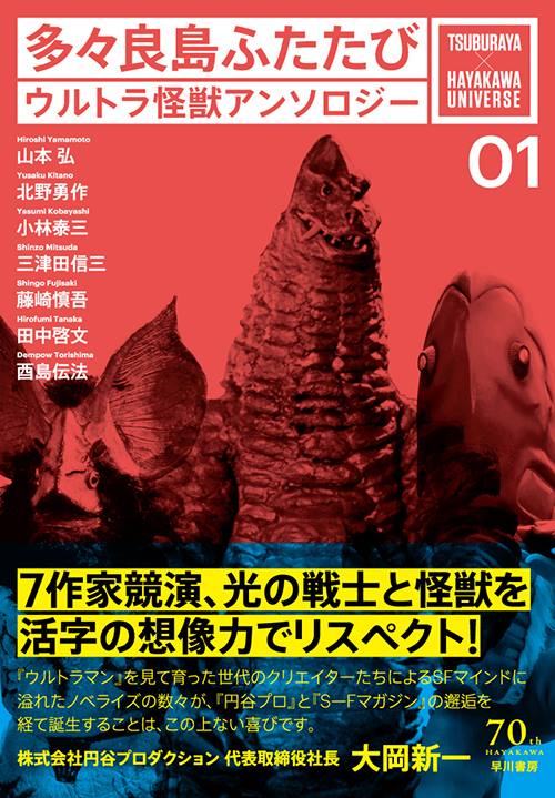 〈TSUBURAYA×HAYAKAWA UNIVERSE01〉多々良島ふたたび　ウルトラ怪獣アンソロジー