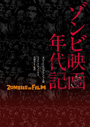 ゾンビ映画年代記