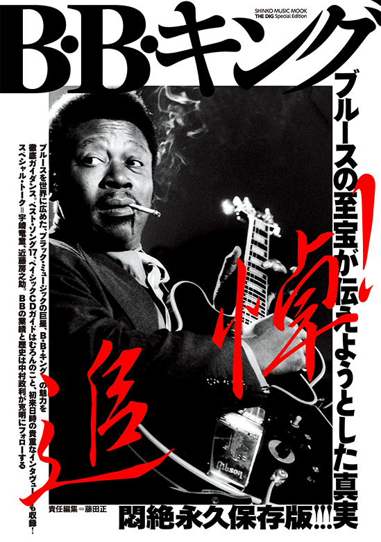 THE DIG Special Edition　B・B・キング