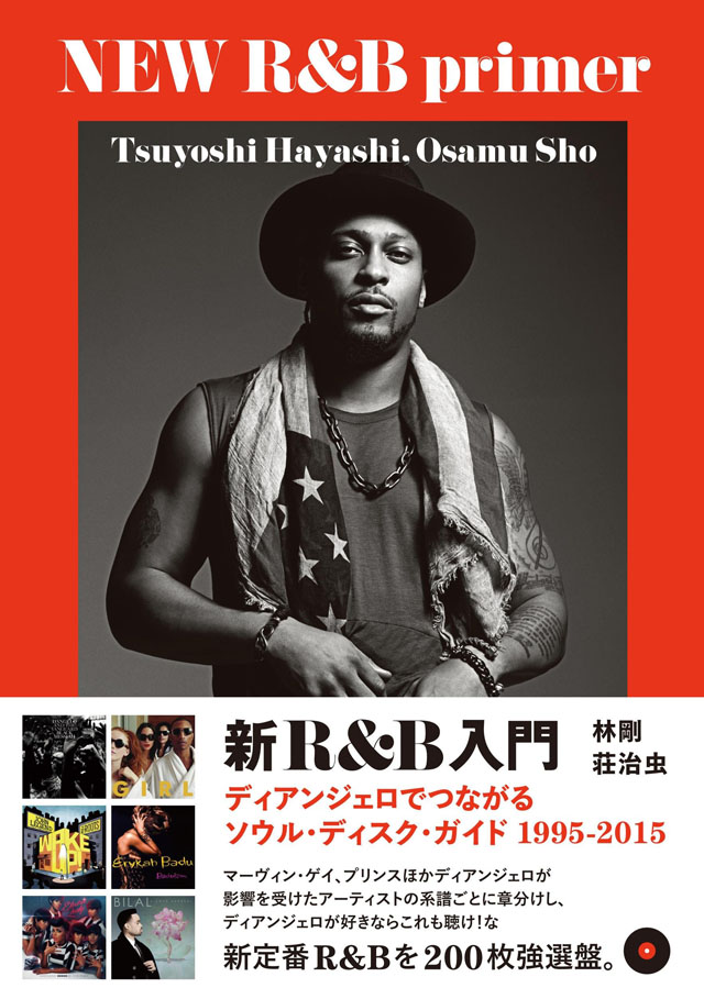 新R&B入門 ディアンジェロでつながるソウル・ディスク・ガイド1995-2015