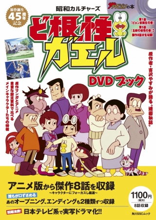 昭和カルチャーズ ど根性ガエル DVDブック