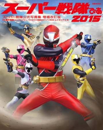 スーパー戦隊ぴあ2015