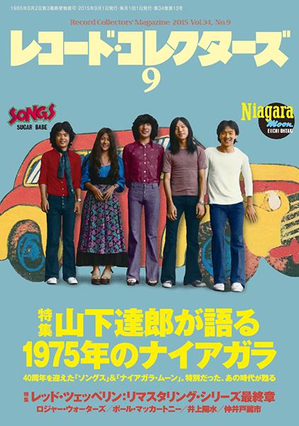 レコード・コレクターズ 2015年09月号