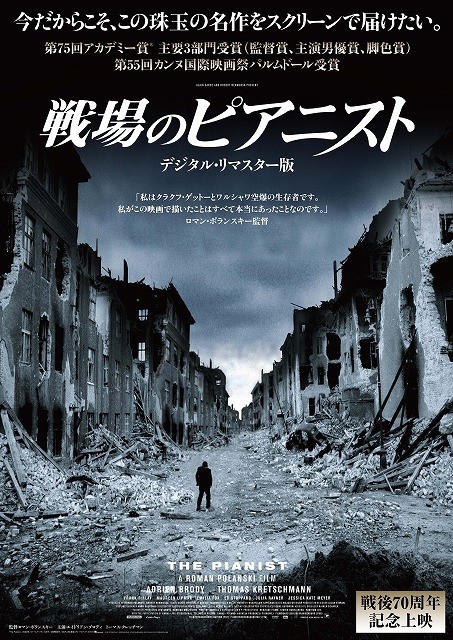 『戦場のピアニスト』デジタルリマスター版