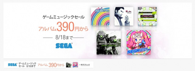 Amazonデジタルミュージックストア「ゲームミュージック390円配信特集」