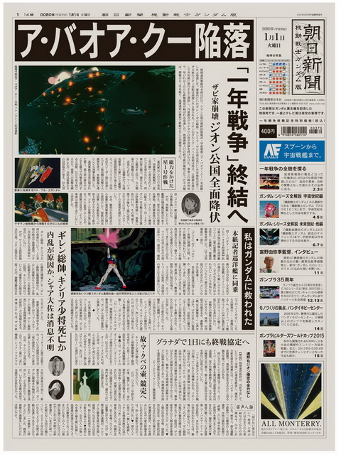 朝日新聞 機動戦士ガンダム版