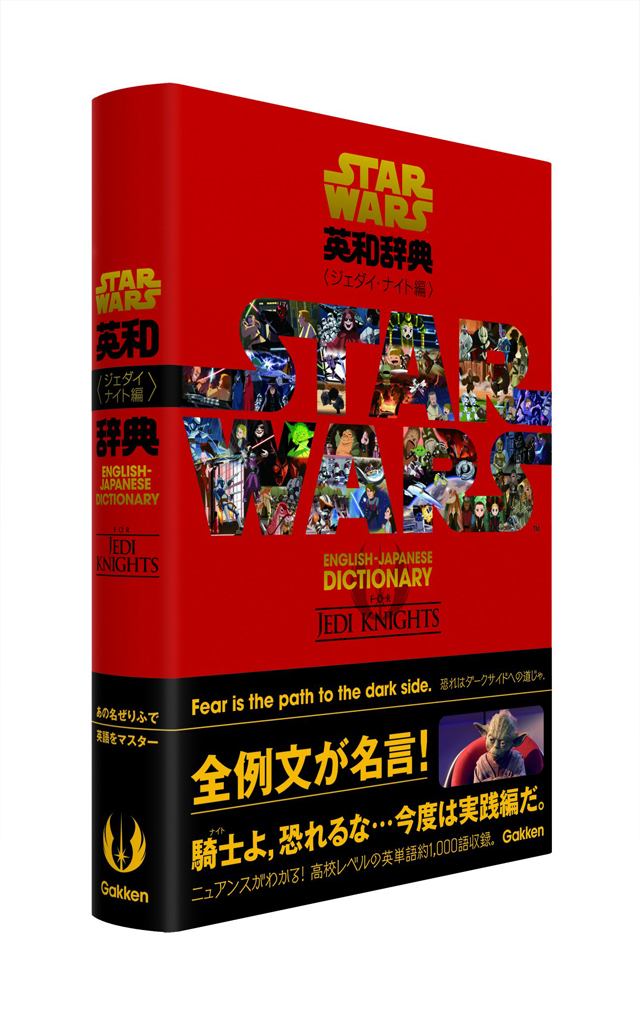 スター・ウォーズ英和辞典 ジェダイ ・ナイト編