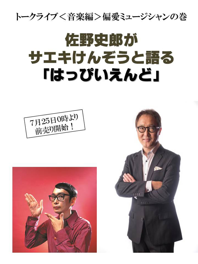 トークライブ＜音楽編＞ 佐野史郎がサエキけんぞうと語る「はっぴいえんど