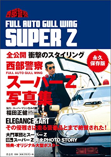 西部警察 SUPER Z