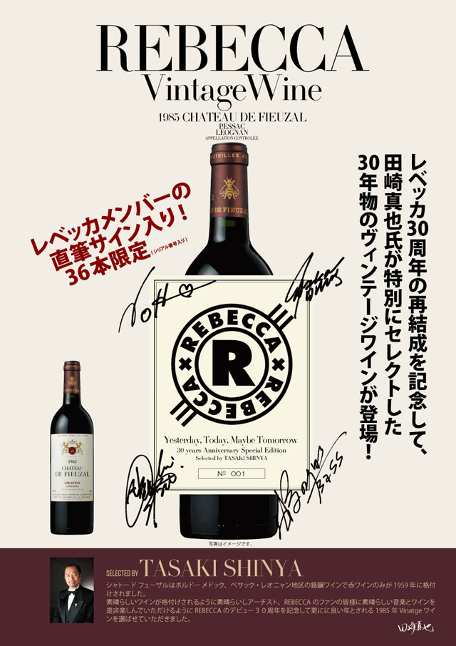 REBECCA 再結成記念 限定36本 直筆サイン入り ワイン 1985 49217.jpg