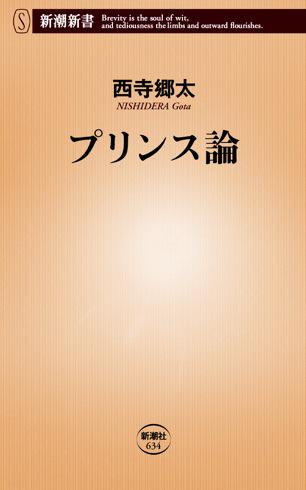 プリンス論 (新潮新書) / 西寺郷太
