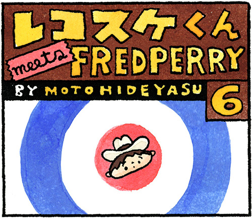 レコスケくん meets FRED PERRY - 第6話「ザ・フーを聴いて何を想うか？」