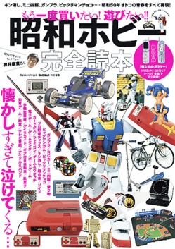 もう一度買いたい！遊びたい！！昭和ホビー完全読本