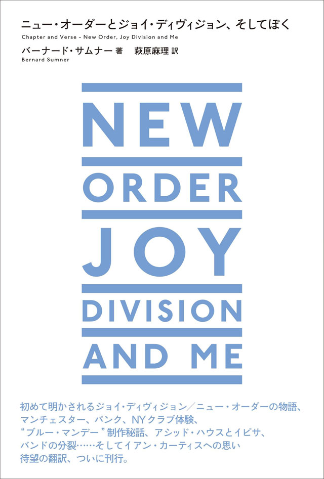 ニュー・オーダーとジョイ・ディヴィジョン、 そして僕 (ele-king books)
