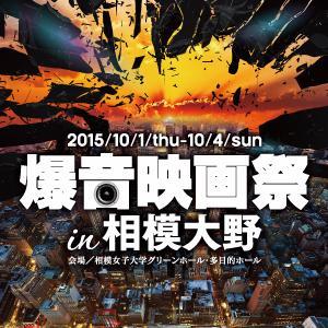 爆音映画祭 in 相模大野