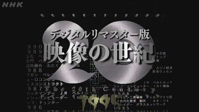 NHKスペシャル『映像の世紀』デジタルリマスター版の再放送が決定 - amass