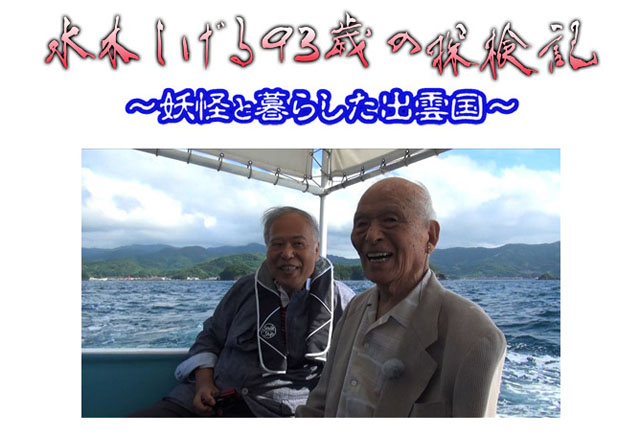 水木しげる93歳の探検記 〜妖怪と暮らした出雲国〜
