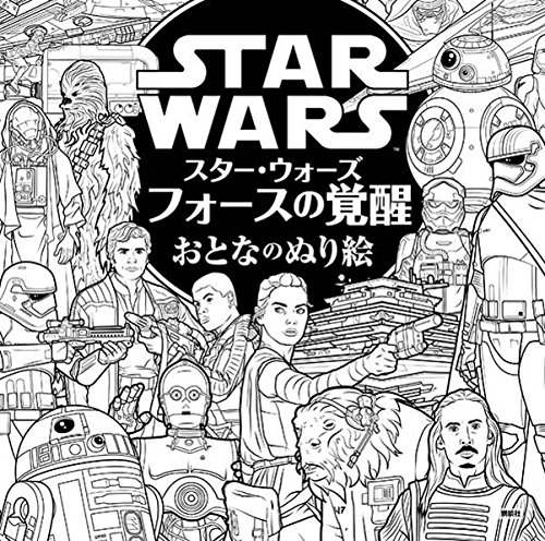 スター・ウォーズ　フォースの覚醒　おとなのぬり絵』