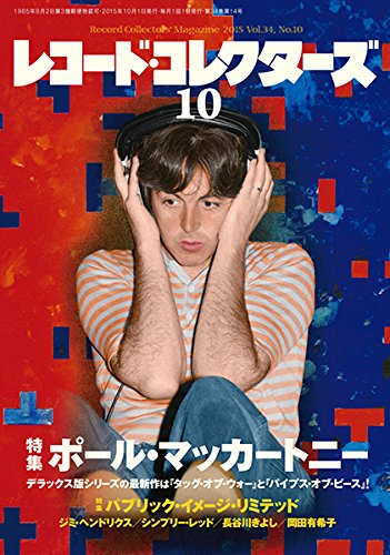 レコード・コレクターズ 2015年 10 月号