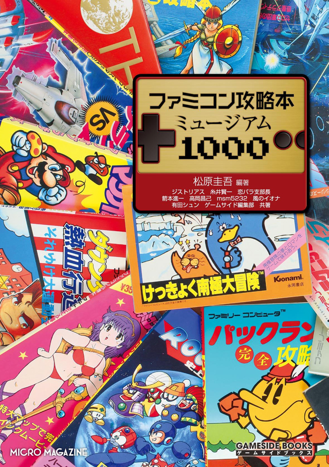 ファミコンの攻略本1000冊以上を全冊総レビュー、史上初のゲーム攻略本研究書『ファミコン攻略本ミュージアム1000』が発売 - amass